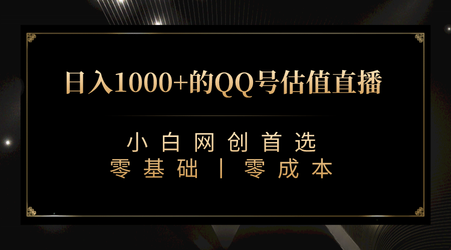 最新QQ号估值直播 日入1000+，适合小白【附完整软件 + 视频教学】小鳄启创-网创项目资源站-副业项目-创业项目-搞钱项目小鳄启创