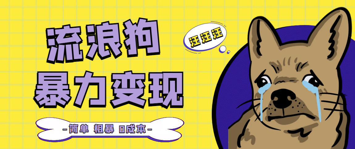 流浪狗暴力变现项目【项目流程+操作详解】小鳄启创-网创项目资源站-副业项目-创业项目-搞钱项目小鳄启创