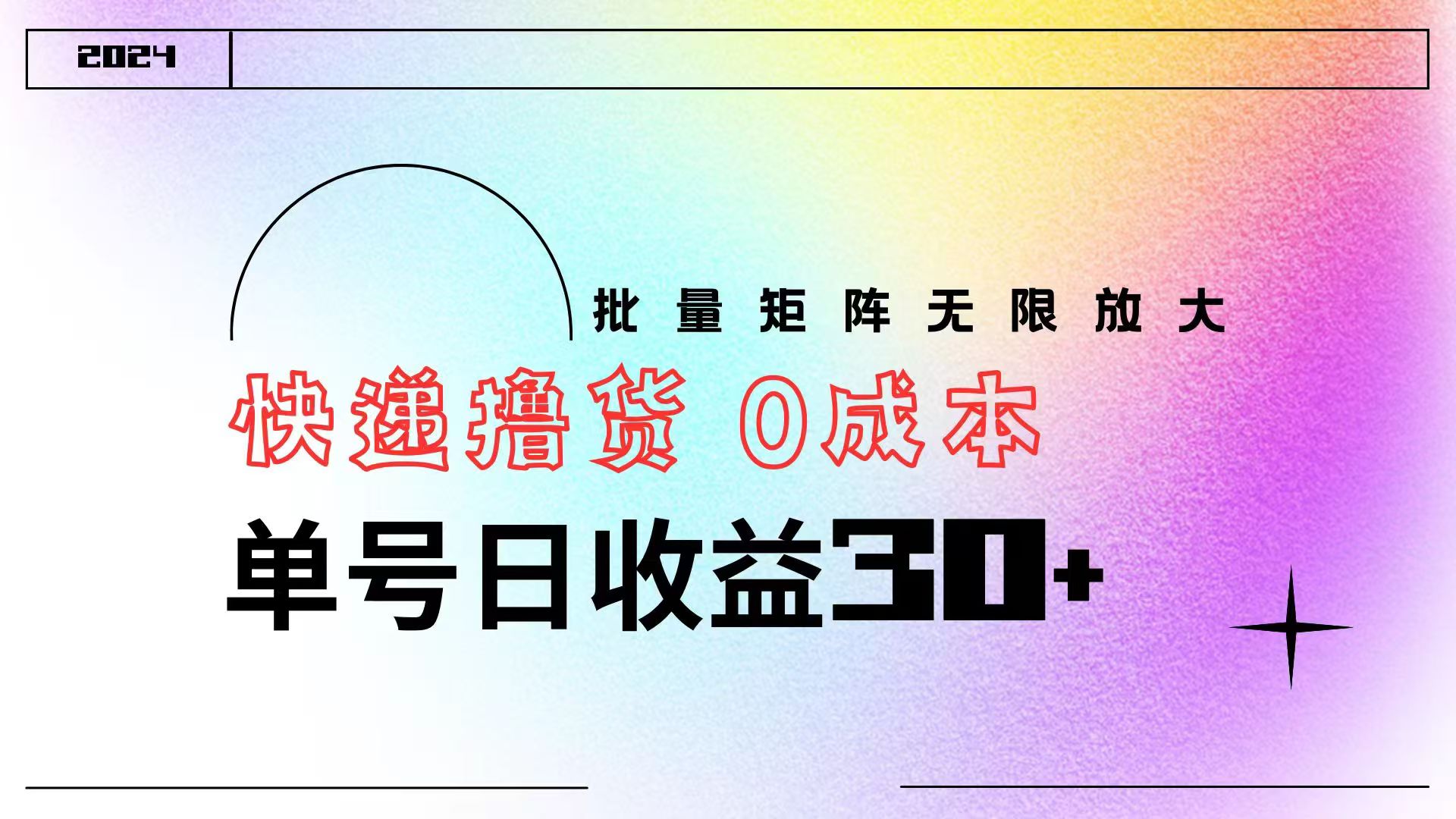 快递撸货  0成本 单号日收益30+ 批量矩阵可无限放大小鳄启创-网创项目资源站-副业项目-创业项目-搞钱项目小鳄启创