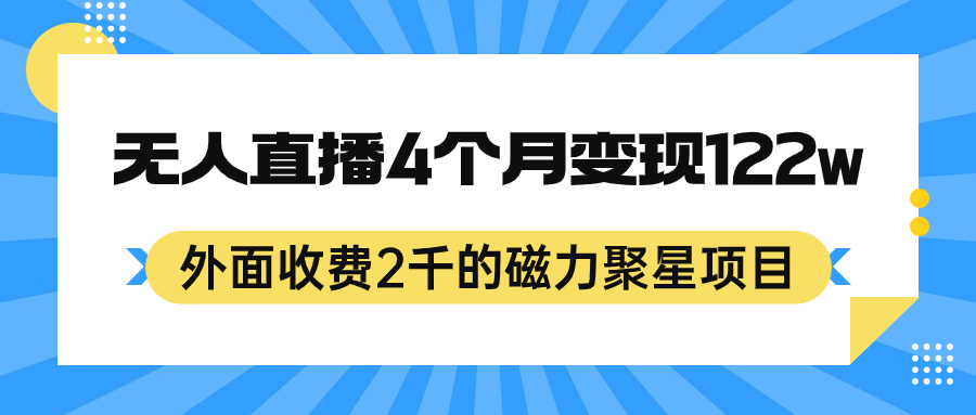 外面收费2千的磁力聚星项目，24小时无人直播，4个月变现122w，可矩阵操作小鳄启创-网创项目资源站-副业项目-创业项目-搞钱项目小鳄启创
