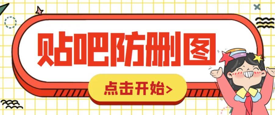 外面收费100一张的贴吧发贴防删图制作详细教程【软件+教程】小鳄启创-网创项目资源站-副业项目-创业项目-搞钱项目小鳄启创