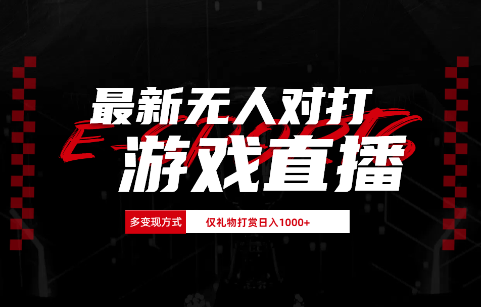 最新无人对打整蛊游戏直播小鳄启创-网创项目资源站-副业项目-创业项目-搞钱项目小鳄启创