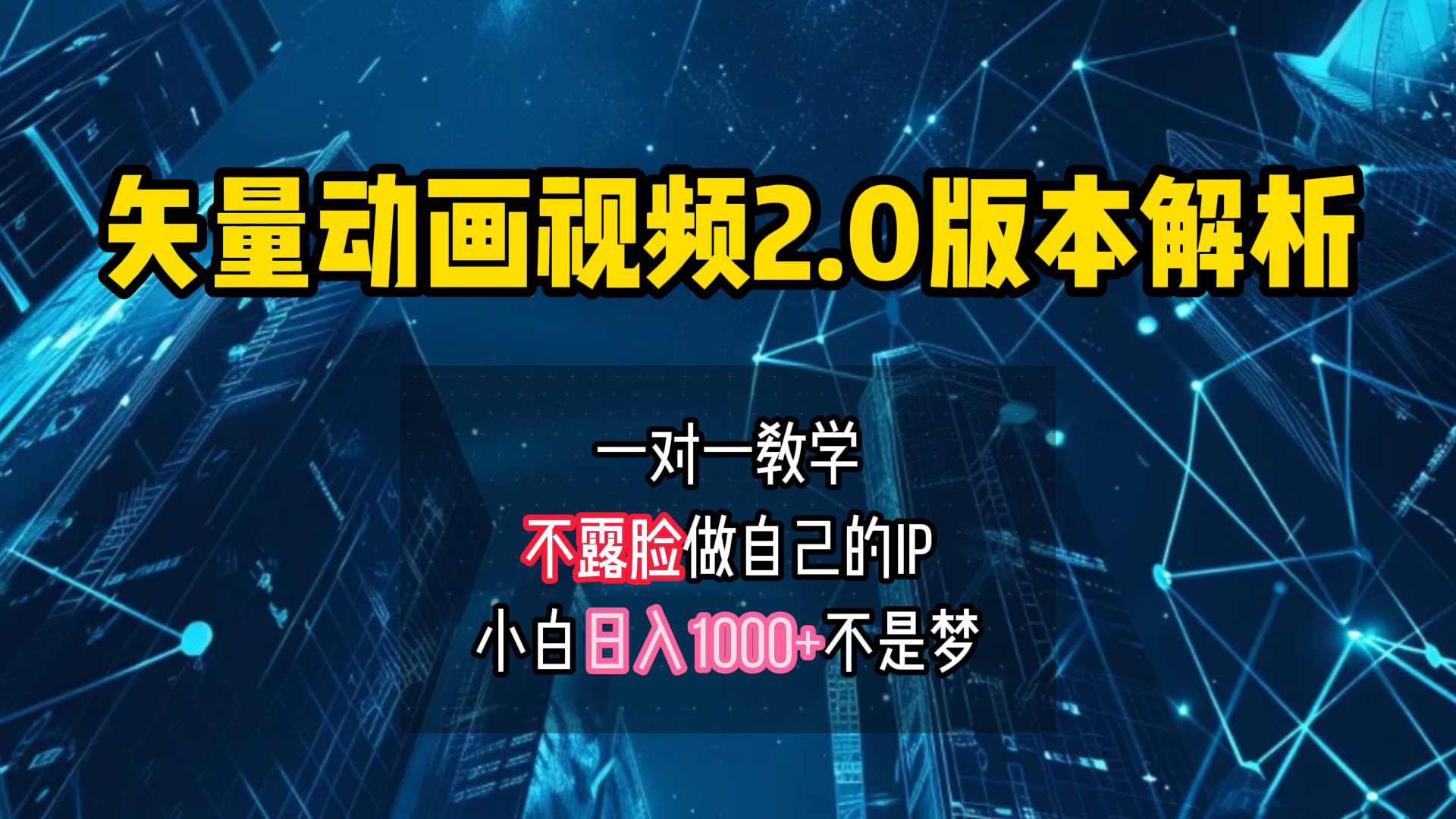 矢量图动画视频2.0版解析 一对一教学做自己的IP账号小白日入1000+小鳄启创-网创项目资源站-副业项目-创业项目-搞钱项目小鳄启创