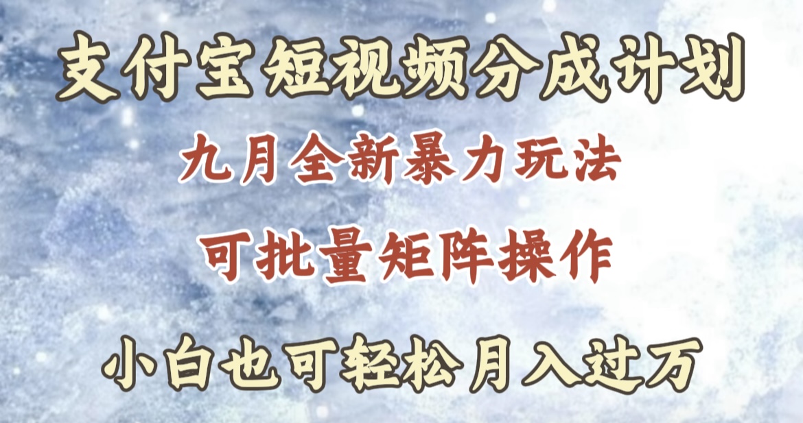 九月最新暴力玩法，支付宝短视频分成计划，轻松月入过万小鳄启创-网创项目资源站-副业项目-创业项目-搞钱项目小鳄启创
