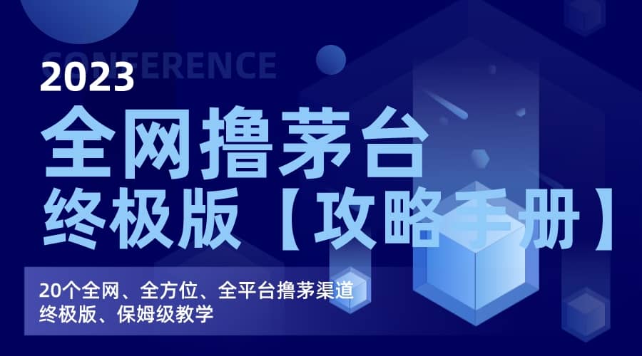 全网撸茅台渠道终极版【攻略手册】保姆级教学小鳄启创-网创项目资源站-副业项目-创业项目-搞钱项目小鳄启创