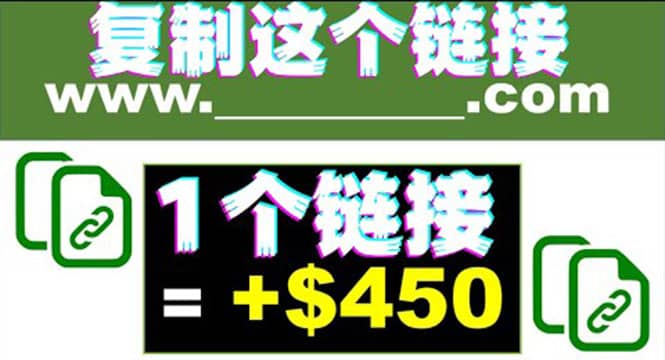 复制链接赚美元，一个链接可赚450+，利用链接点击即可赚钱的项目(视频教程)小鳄启创-网创项目资源站-副业项目-创业项目-搞钱项目小鳄启创