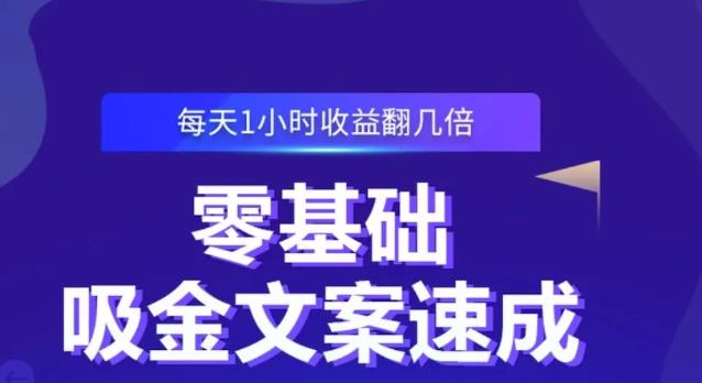 零基础吸金文案速成，每天1小时收益翻几倍价值499元小鳄启创-网创项目资源站-副业项目-创业项目-搞钱项目小鳄启创