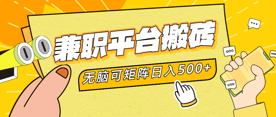 兼职平台搬砖，无脑操作可矩阵，轻松日入500+小鳄启创-网创项目资源站-副业项目-创业项目-搞钱项目小鳄启创