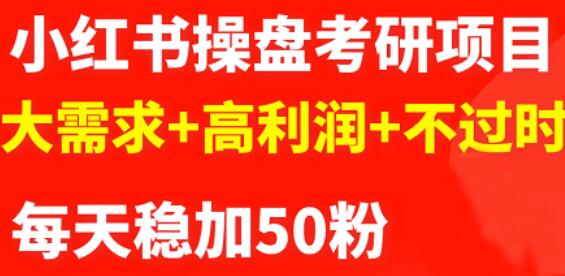 最新小红书操盘考研项目：大需求+高利润+不过时小鳄启创-网创项目资源站-副业项目-创业项目-搞钱项目小鳄启创