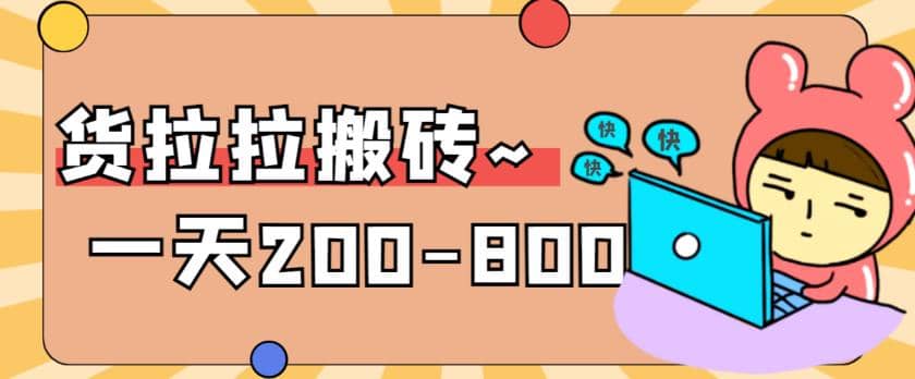 “稳定无坑”货拉拉搬砖项目，一天200-800，某工作室收费5980小鳄启创-网创项目资源站-副业项目-创业项目-搞钱项目小鳄启创