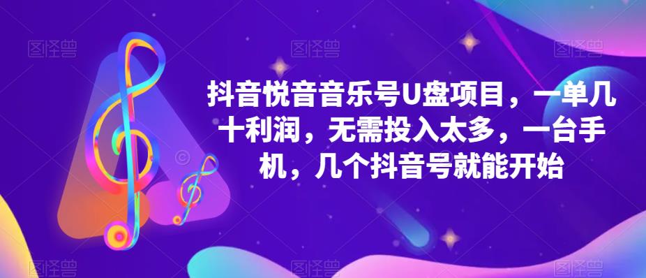 抖音音乐号U盘项目 一单几十利润 无需投入太多 一台手机 几个抖音号就开始小鳄启创-网创项目资源站-副业项目-创业项目-搞钱项目小鳄启创