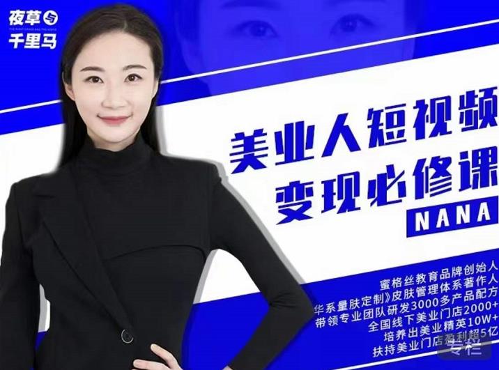 夜草与千里马·美业人短视频变现必修课，医美从业者账号从0-1带你上路价值3980元小鳄启创-网创项目资源站-副业项目-创业项目-搞钱项目小鳄启创