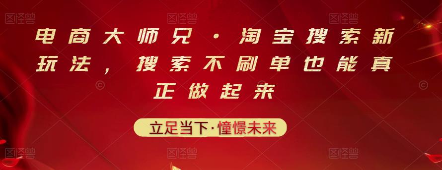 电商大师兄·淘宝搜索新玩法，搜索不刷单也能真正做起来小鳄启创-网创项目资源站-副业项目-创业项目-搞钱项目小鳄启创