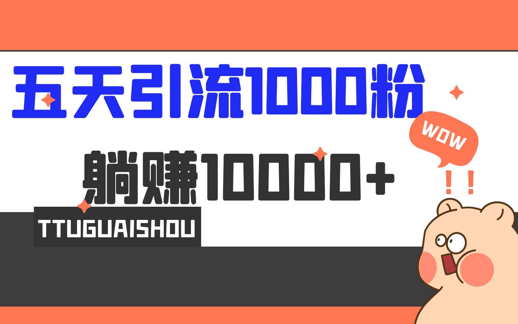 5天引流1000+，赚了1w+小鳄启创-网创项目资源站-副业项目-创业项目-搞钱项目小鳄启创