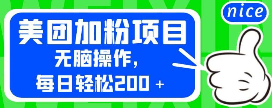 外面卖980的美团加粉项目，无脑操作，每日轻松200＋【揭秘】小鳄启创-网创项目资源站-副业项目-创业项目-搞钱项目小鳄启创