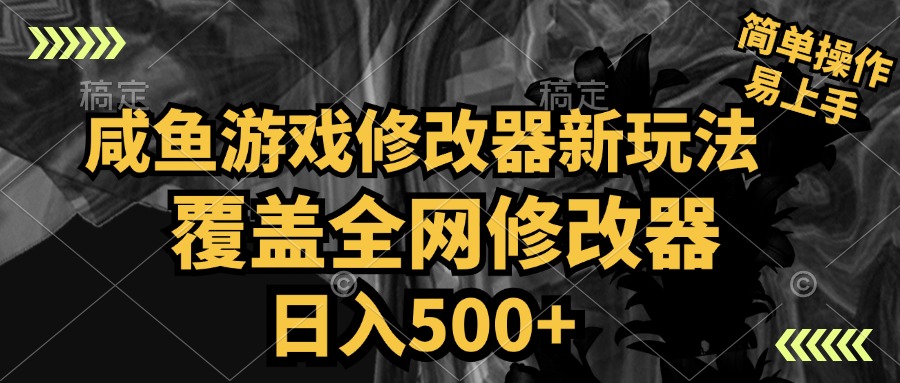 咸鱼游戏修改器新玩法，覆盖全网修改器，日入500+ 简单操作小鳄启创-网创项目资源站-副业项目-创业项目-搞钱项目小鳄启创