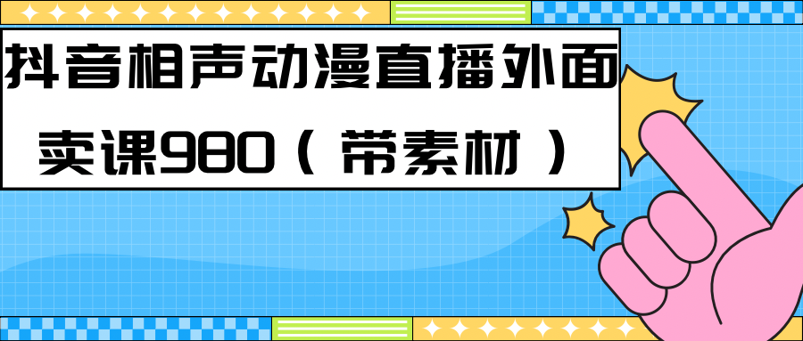 最新快手相声动漫-真人直播教程很多人已经做起来了（完美教程）+素材小鳄启创-网创项目资源站-副业项目-创业项目-搞钱项目小鳄启创