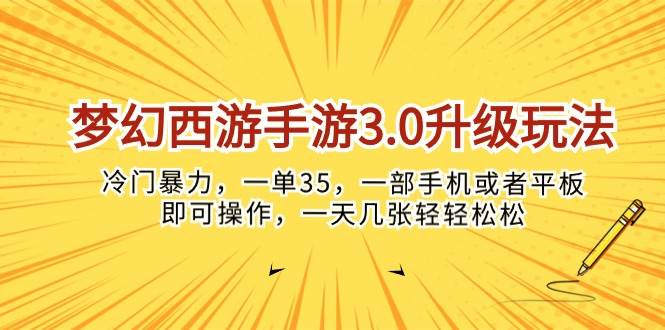 梦幻西游手游3.0升级玩法，冷门暴力，一单35，一部手机或者平板即可操…小鳄启创-网创项目资源站-副业项目-创业项目-搞钱项目小鳄启创
