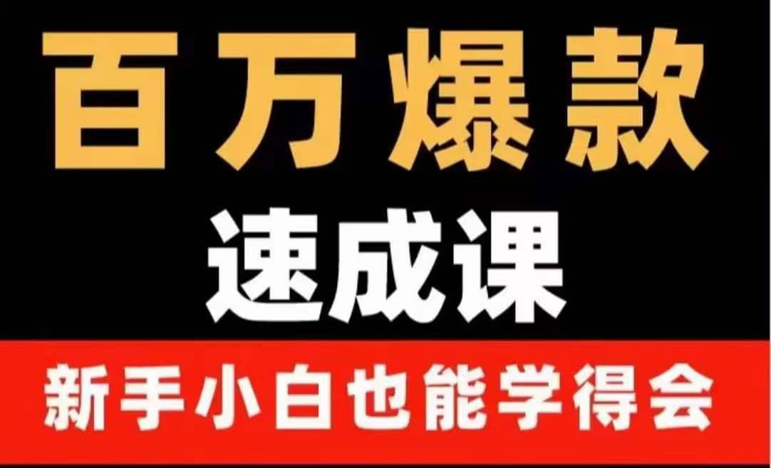 百万爆款速成课：用数据思维做爆款，小白也能从0-1打造百万播放视频小鳄启创-网创项目资源站-副业项目-创业项目-搞钱项目小鳄启创