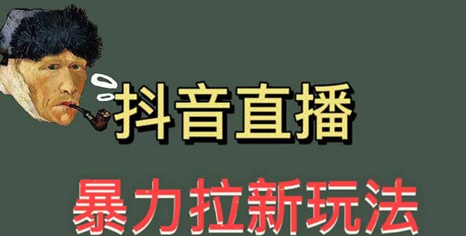 最新直播暴力拉新玩法，单场1000＋（详细玩法教程）小鳄启创-网创项目资源站-副业项目-创业项目-搞钱项目小鳄启创