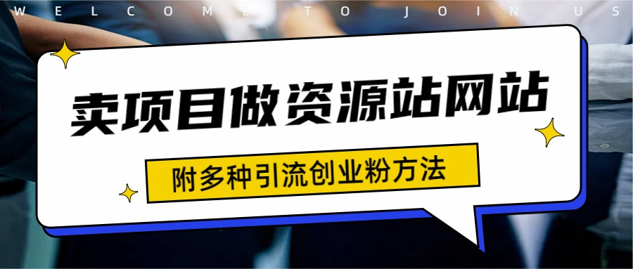 如何通过卖项目收学员-资源站合集网站 全网项目库变现-附多种引流创业粉方法小鳄启创-网创项目资源站-副业项目-创业项目-搞钱项目小鳄启创