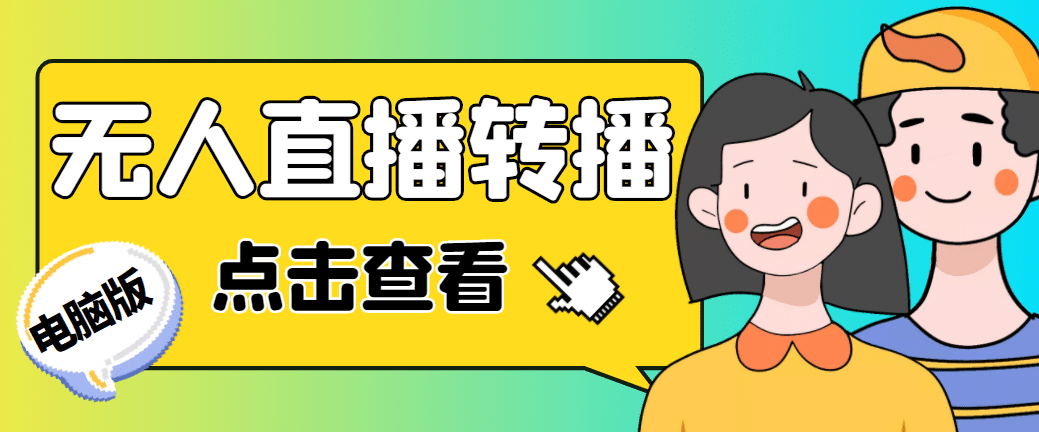 最新电脑版抖音无人直播转播软件+直播源获取+商品获取【全套软件+教程】小鳄启创-网创项目资源站-副业项目-创业项目-搞钱项目小鳄启创