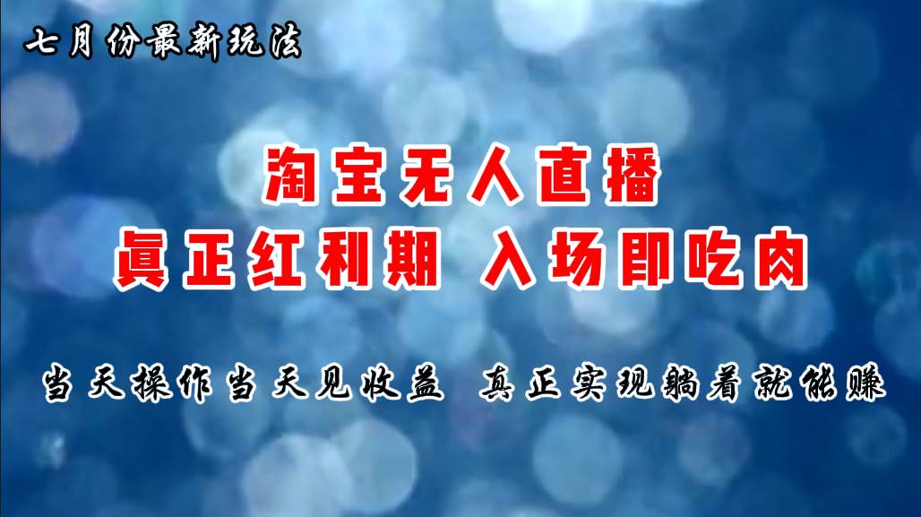 七月份淘宝无人直播最新玩法，入场即吃肉，真正实现躺着也能赚钱小鳄启创-网创项目资源站-副业项目-创业项目-搞钱项目小鳄启创