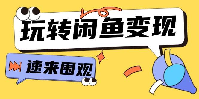从0到1系统玩转闲鱼变现，教你核心选品思维，提升产品曝光及转化率-15节小鳄启创-网创项目资源站-副业项目-创业项目-搞钱项目小鳄启创