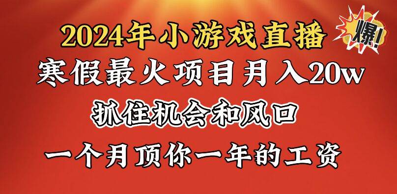 2024年寒假爆火项目，小游戏直播月入20w+，学会了之后你将翻身小鳄启创-网创项目资源站-副业项目-创业项目-搞钱项目小鳄启创