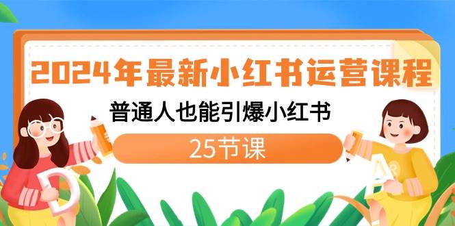 2024年最新小红书运营课程：普通人也能引爆小红书（25节课）小鳄启创-网创项目资源站-副业项目-创业项目-搞钱项目小鳄启创