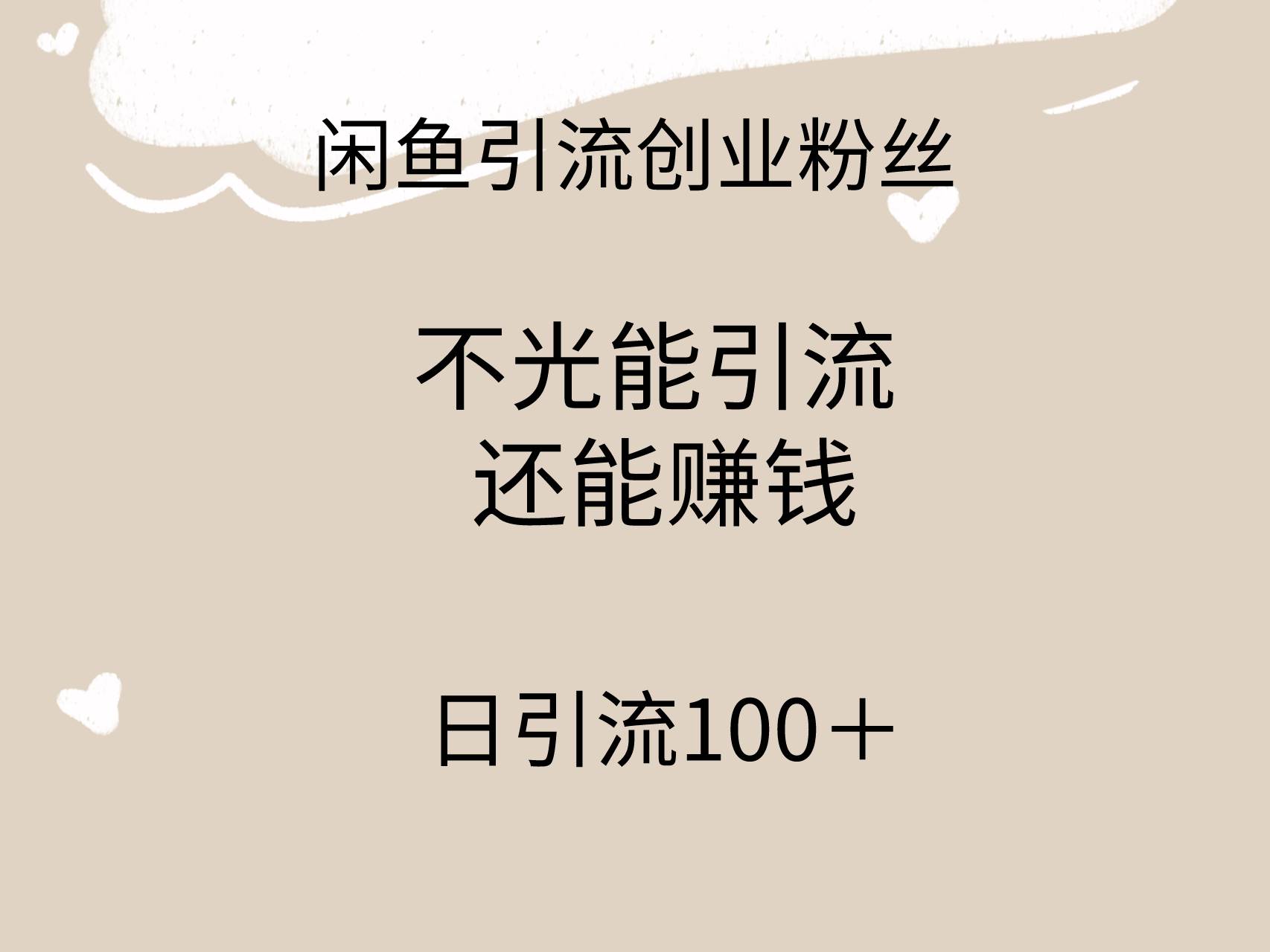 闲鱼精准引流创业粉丝，日引流100＋，引流过程还能赚钱小鳄启创-网创项目资源站-副业项目-创业项目-搞钱项目小鳄启创
