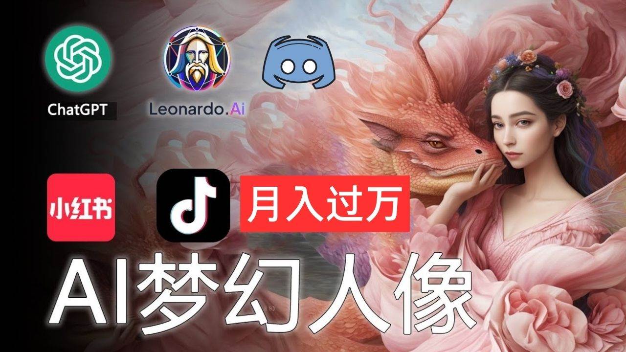 AI摄影梦幻人像：零基础也能月入过万的秘密小鳄启创-网创项目资源站-副业项目-创业项目-搞钱项目小鳄启创