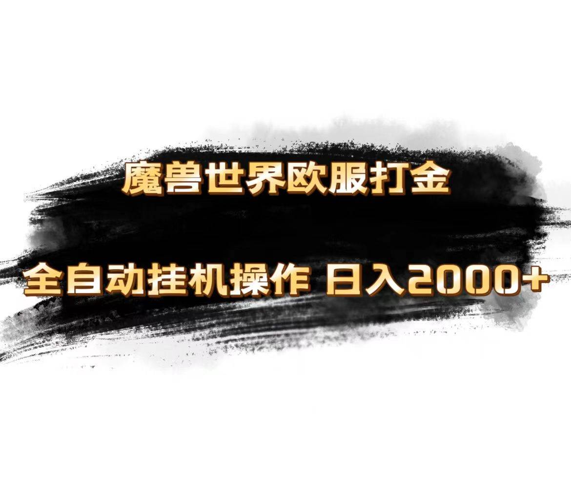 魔兽世界欧服最新玩法，单机日入1000+，矩阵操作，多开多得小鳄启创-网创项目资源站-副业项目-创业项目-搞钱项目小鳄启创