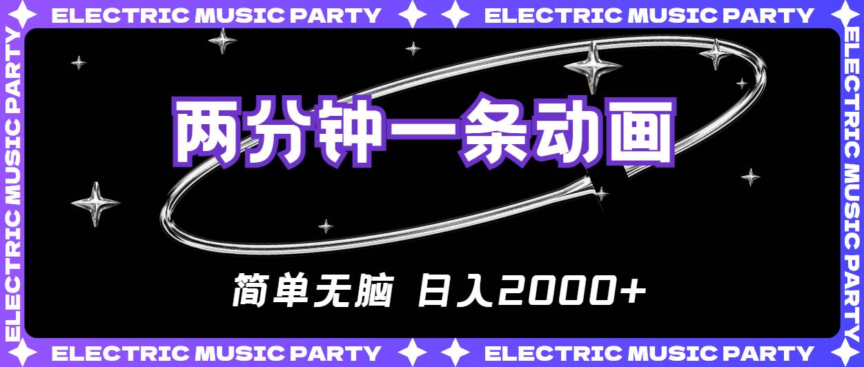 2分钟一条原创动画，简单无脑，日入2000+小鳄启创-网创项目资源站-副业项目-创业项目-搞钱项目小鳄启创