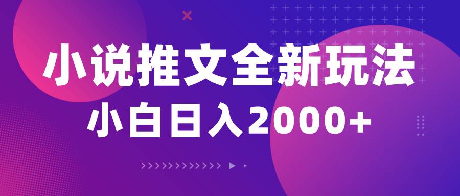 小说推文全新玩法，5分钟一条原创视频，结合中视频bilibili赚多份收益小鳄启创-网创项目资源站-副业项目-创业项目-搞钱项目小鳄启创