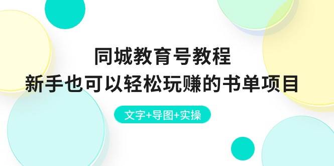 同城教育号教程：新手也可以轻松玩赚的书单项目  文字+导图+实操小鳄启创-网创项目资源站-副业项目-创业项目-搞钱项目小鳄启创