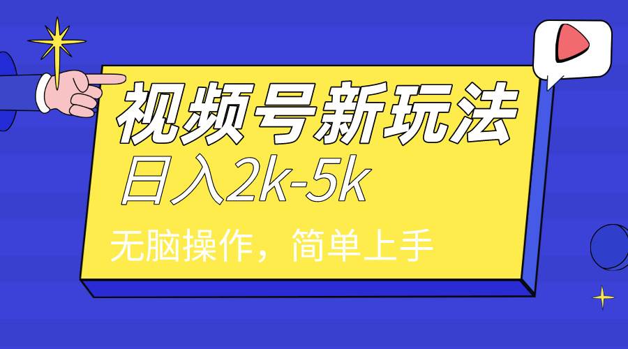 2024年视频号分成计划，日入2000+，文案号新赛道，一学就会，无脑操作。小鳄启创-网创项目资源站-副业项目-创业项目-搞钱项目小鳄启创