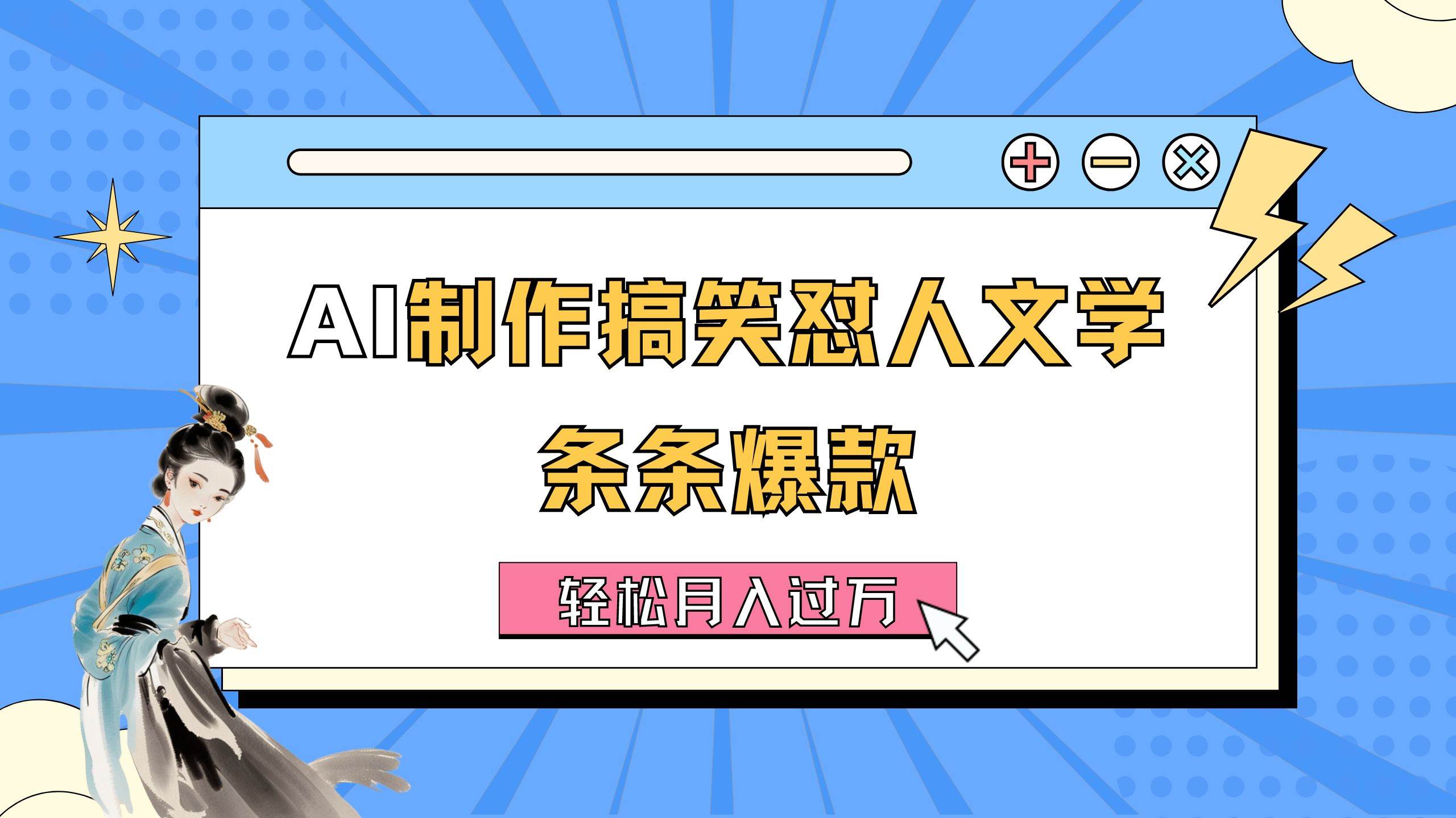 AI制作搞笑怼人文学 条条爆款 轻松月入过万-详细教程小鳄启创-网创项目资源站-副业项目-创业项目-搞钱项目小鳄启创