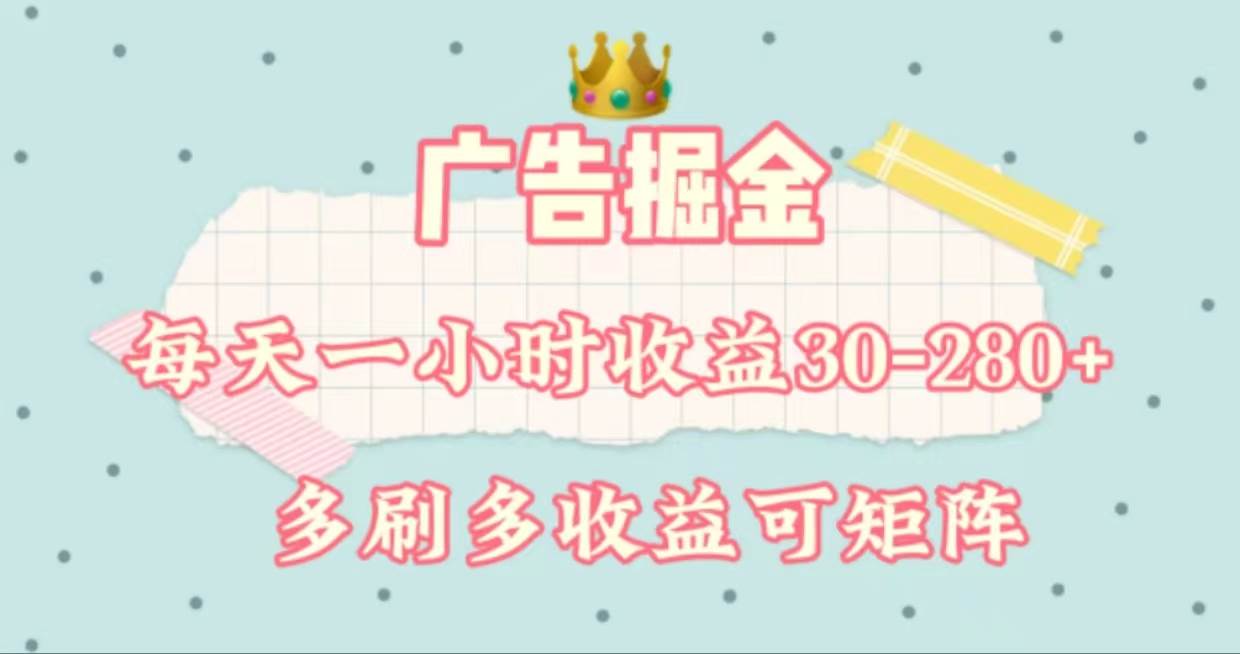广告掘金，每天1-2小时单机手机30-280，可矩阵可放大做小鳄启创-网创项目资源站-副业项目-创业项目-搞钱项目小鳄启创
