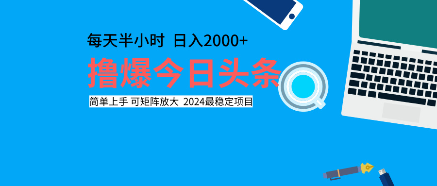 撸爆今日头条，每天半小时，简单上手，日入2000+小鳄启创-网创项目资源站-副业项目-创业项目-搞钱项目小鳄启创