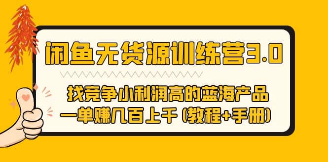 闲鱼无货源训练营3.0 找竞争小利润高的蓝海产品 一单赚几百上千(教程+手册)小鳄启创-网创项目资源站-副业项目-创业项目-搞钱项目小鳄启创