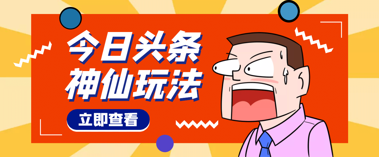 头条神仙玩法秒过原创，全程手机无脑操作小鳄启创-网创项目资源站-副业项目-创业项目-搞钱项目小鳄启创