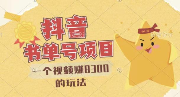 最新抖音视频号书单号项目，一个视频赚8300的玩法【详细教程+AI语音合成软件】小鳄启创-网创项目资源站-副业项目-创业项目-搞钱项目小鳄启创