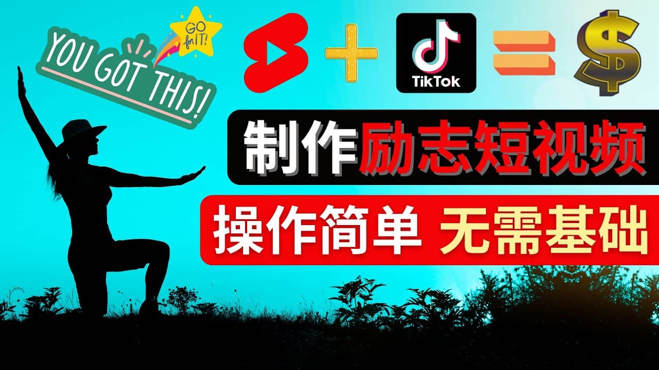 制作Tiktok, Youtube Shorts励志短视频小鳄启创-网创项目资源站-副业项目-创业项目-搞钱项目小鳄启创