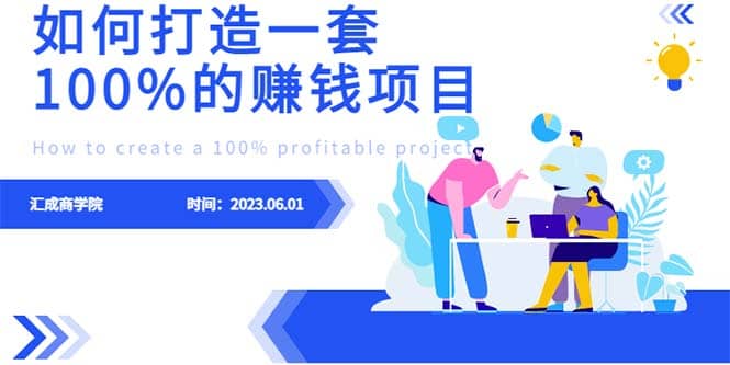 最新6月份《如何设计一套100%赚钱的项目系统》小鳄启创-网创项目资源站-副业项目-创业项目-搞钱项目小鳄启创