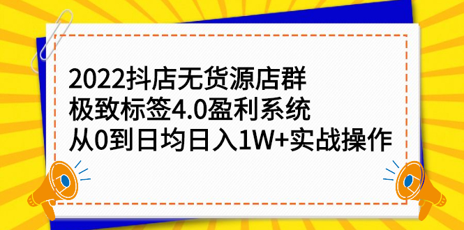 2022抖店无货源店群，极致标签4.0盈利系统价值999元小鳄启创-网创项目资源站-副业项目-创业项目-搞钱项目小鳄启创