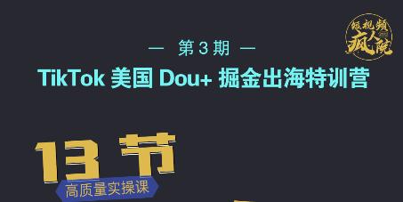TikTok美国Dou+掘金出海特训营，美国dou+成功投放95%小鳄启创-网创项目资源站-副业项目-创业项目-搞钱项目小鳄启创