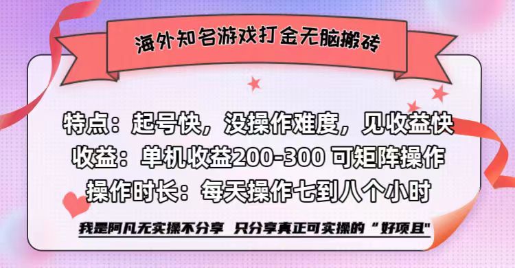 海外知名游戏打金无脑搬砖单机收益200-300+  即做！即赚！当天见收益！小鳄启创-网创项目资源站-副业项目-创业项目-搞钱项目小鳄启创