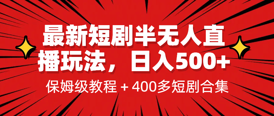 最新短剧半无人直播玩法，多平台开播，日入500+保姆级教程+1339G短剧资源小鳄启创-网创项目资源站-副业项目-创业项目-搞钱项目小鳄启创
