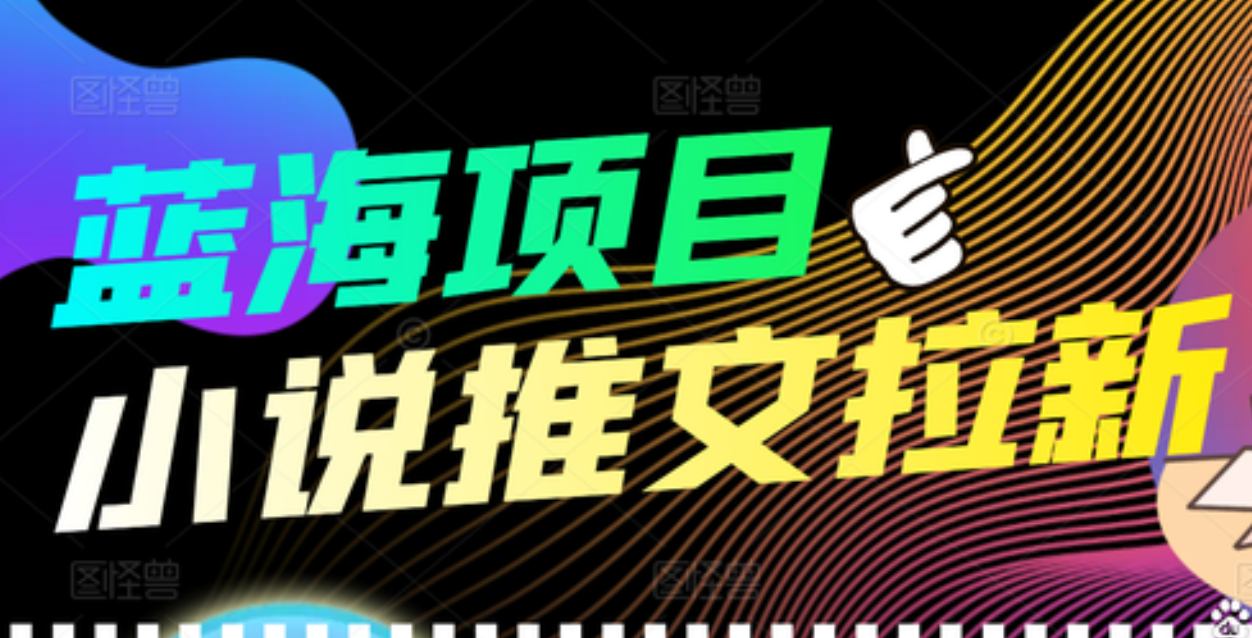 【高端精品】外面收费6880的小说推文拉新项目，个人工作室可批量做小鳄启创-网创项目资源站-副业项目-创业项目-搞钱项目小鳄启创